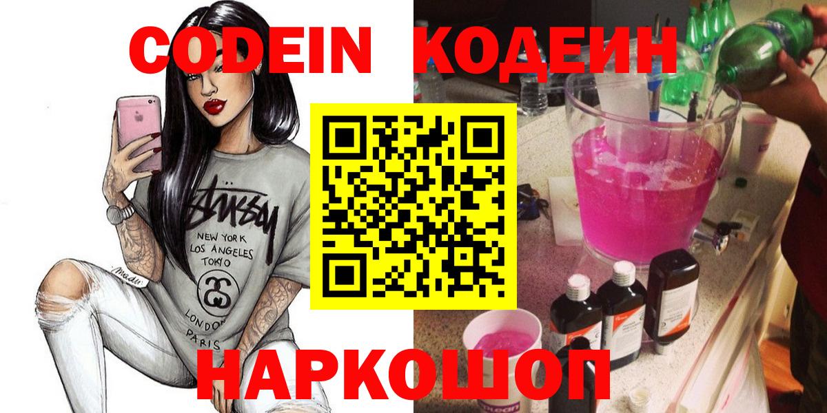 Codein Purple Drank  Вход с VPN  Ивантеевка  Codein напиток Lean (лин) 